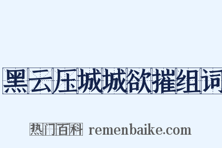 黑云压城城欲摧组词是什么意思的图片